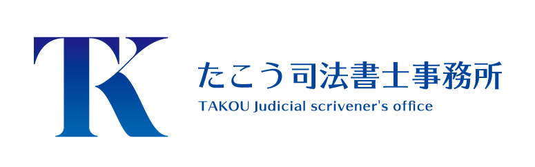 たこう司法書士事務所